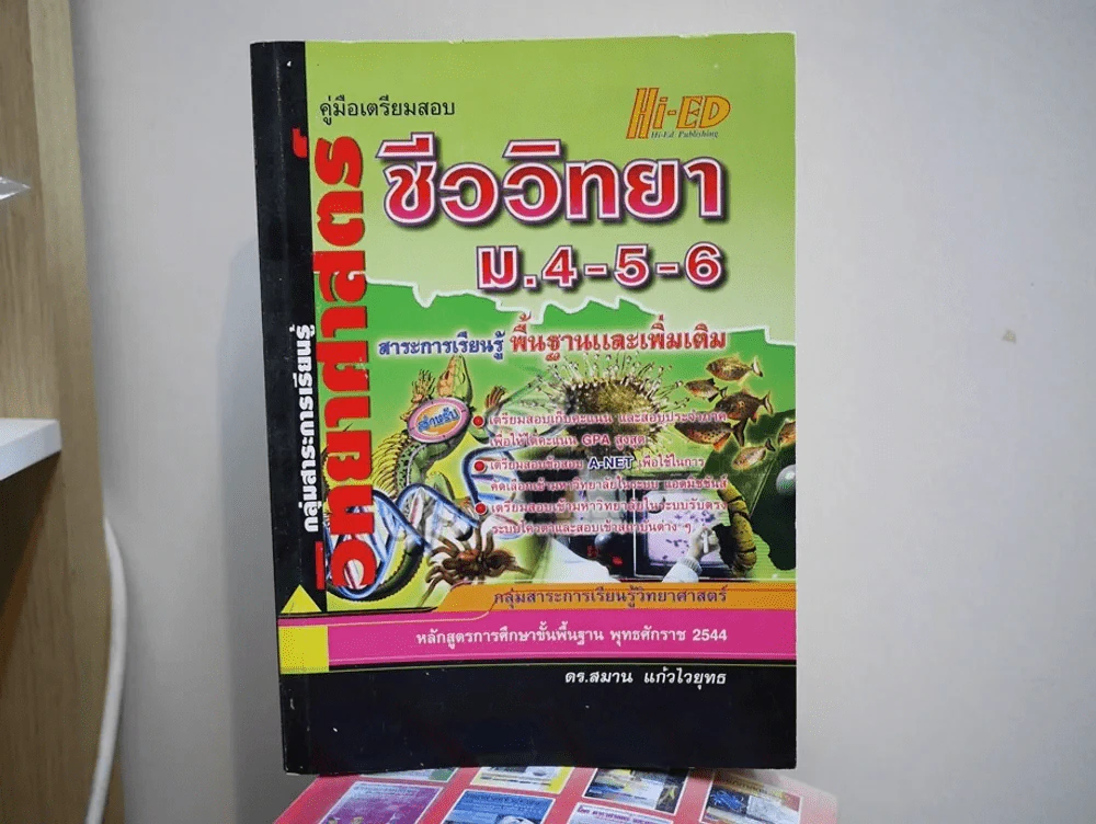 ชีววิทยา ม.4-5-6 สาระการเรียนรู้พื้นฐานและเพิ่มเติม รูปที่ 1