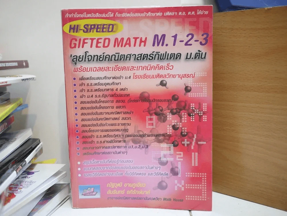 Hi-Speed Gifted Math M.1-2-3 ลุยโจทย์คณิตศาสตร์กิฟเตด ม.ต้น รูปที่ 1