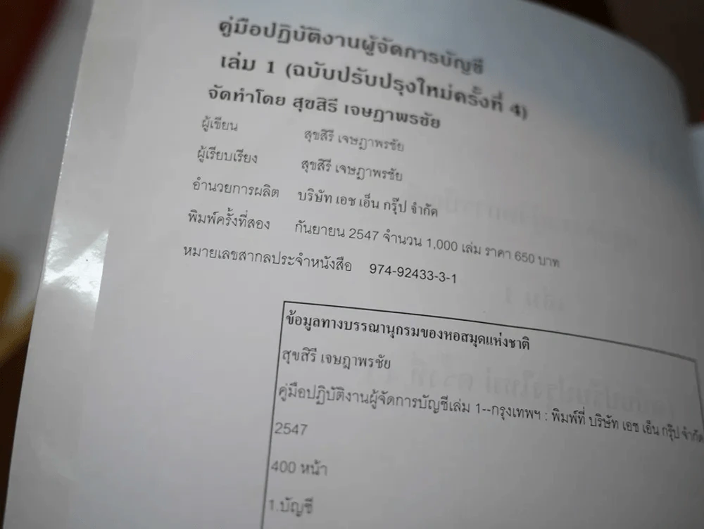 คู่มือปฏิบัติงานผู้จัดการบัญชี เล่ม 1 ฉบับปรับปรุงใหม่ครั้งที่ 4 รูปที่ 2