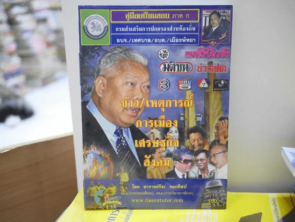 คู่มือเตรียมสอบ ภาค ก เล่ม 3 ข่าว เหตุการณ์ การเมือง เศรษฐกิจ สังคม อาจารย์จีระ งอกศิลป์ รูปที่ 1