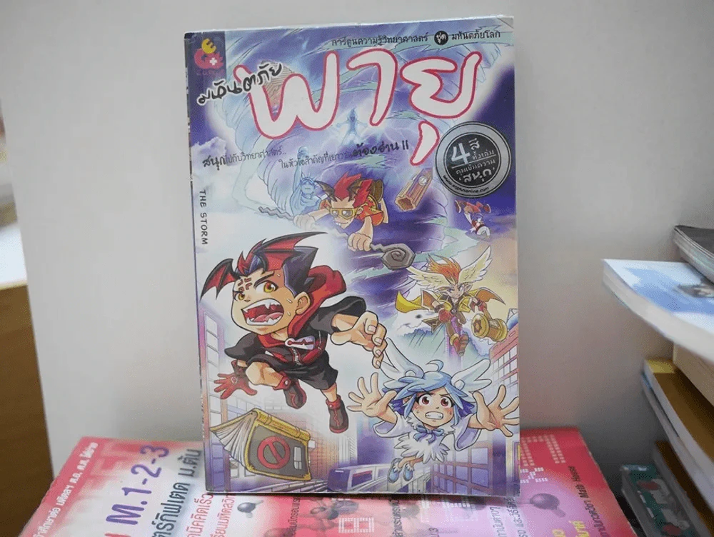 มหันตภัยพายุ การ์ตูนความรู้วิทยาศาสตร์ชุดมหันตภัยโลก รูปที่ 1