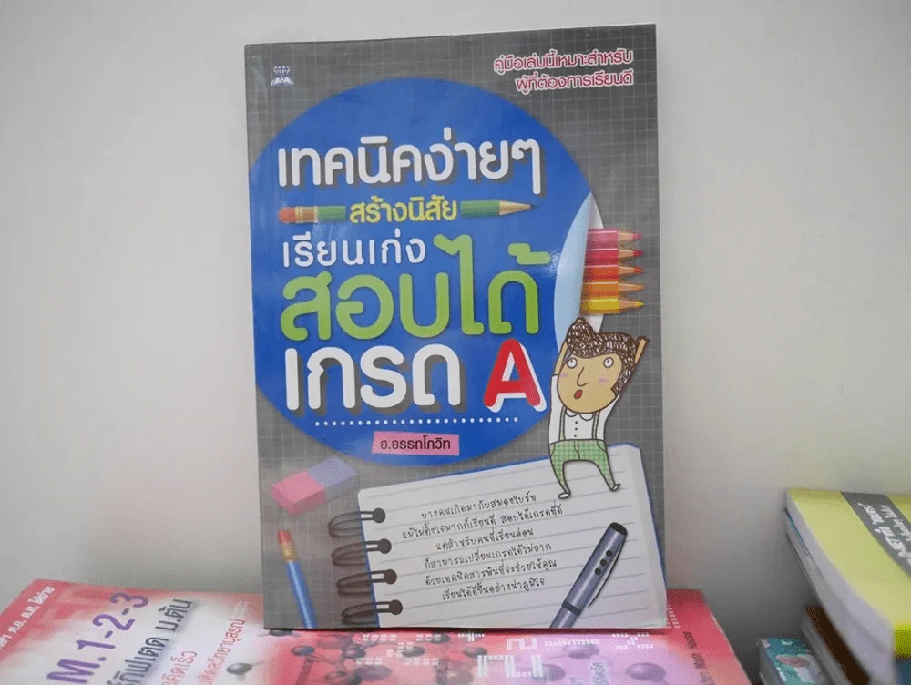 เทคนิคง่ายๆสร้างนิสัยเรียนเก่งสอบได้เกรด A รูปที่ 1