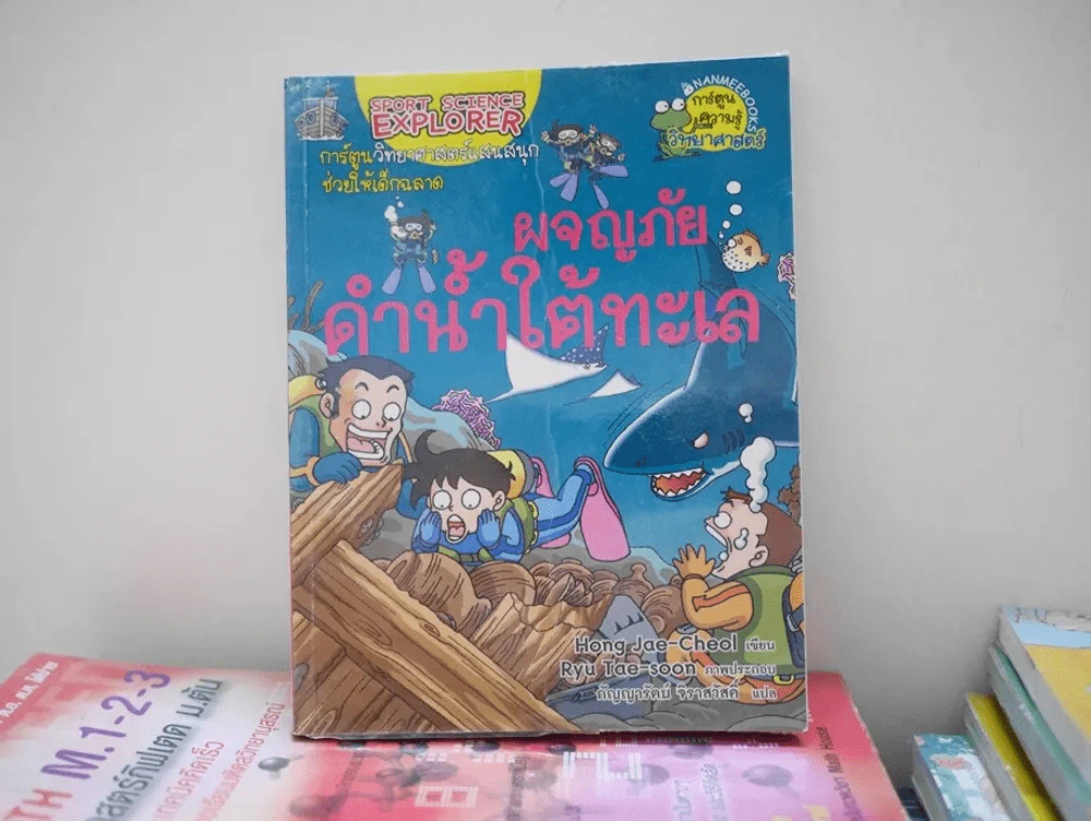 ผจญภัยดำน้ำใต้ทะเล รูปที่ 1