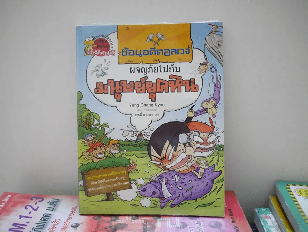 ย้อนอดีตอลเวง ผจญภัยไปกับมนุษย์ยุคหิน รูปที่ 1