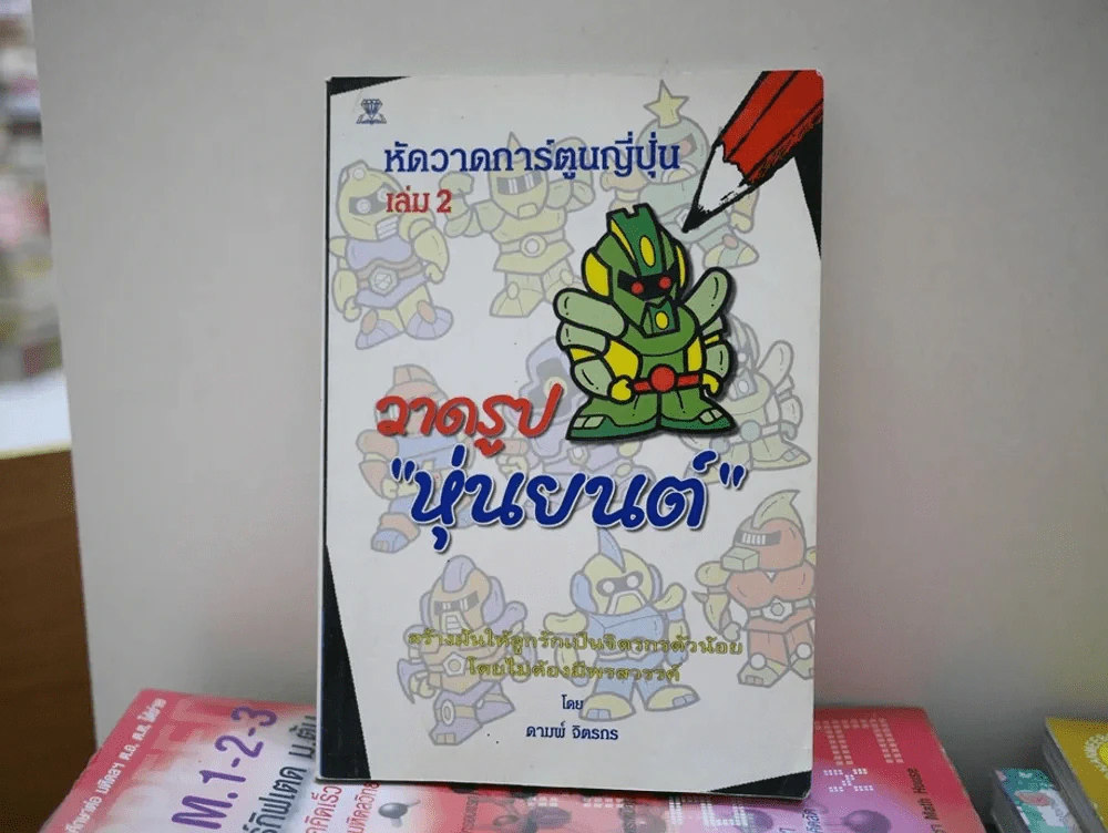 หัดวาดการ์ตูนญี่ปุ่น เล่ม 2 วาดรูปหุ่นยนต์ รูปที่ 1