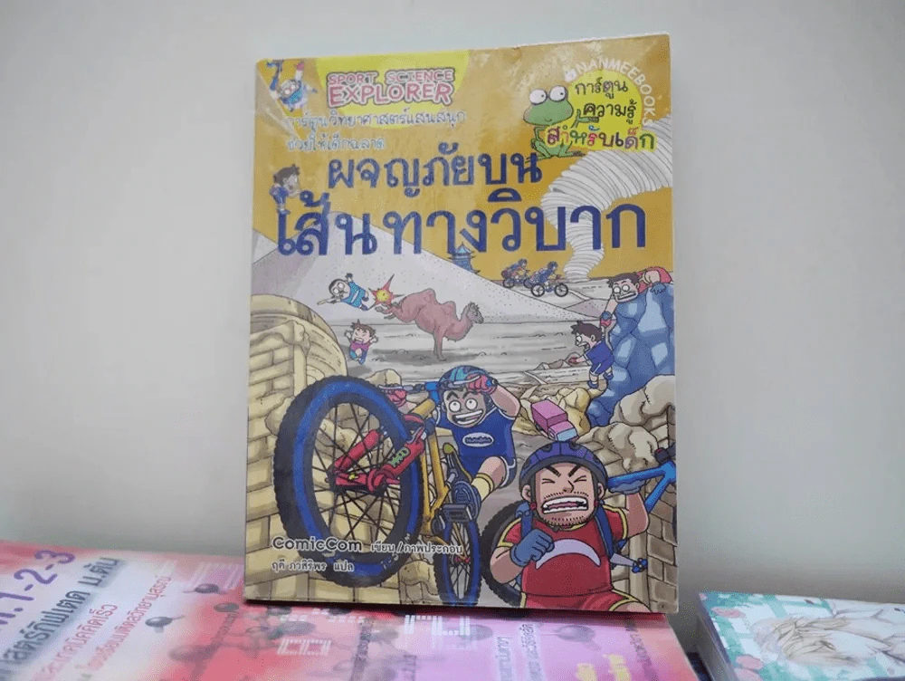 ผจญภัยบนเส้นทางวิบาก รูปที่ 1