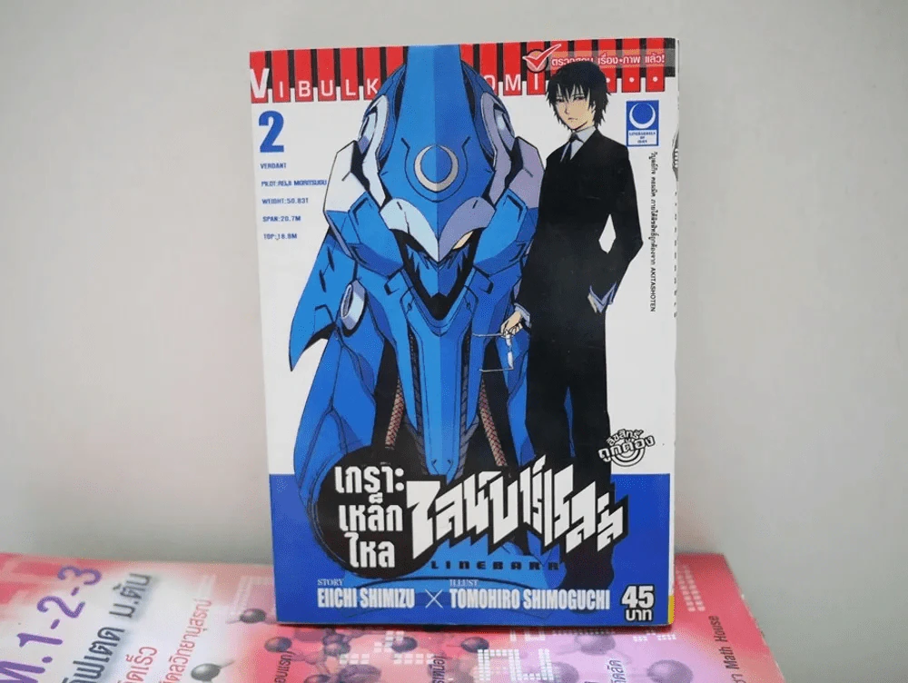 เกราะเหล็กไหล ไลน์บาร์เรลส์ เล่ม 2 รูปที่ 1