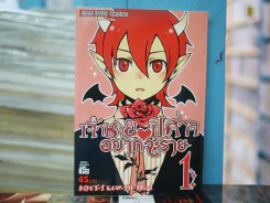 เจ้าชายปิศาจอยากจะร้าย เล่ม 1 รูปที่ 1
