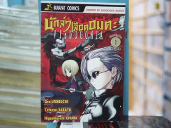 นักล่าเลือดอมตะ เล่ม 1 รูปที่ 1