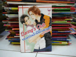 Daring's Club ชมรมป่วนรักมีหัวใจมาแจก รูปที่ 1