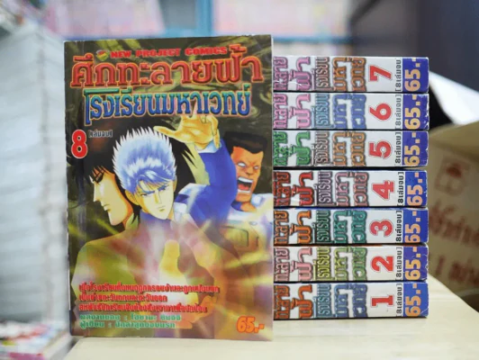 ศึกทะลายฟ้าโรงเรียนมหาเวทย์ 8 เล่มจบ รูปที่ 1