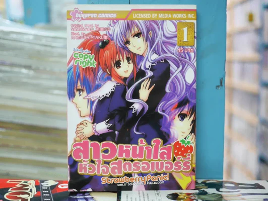 สาวหน้าใสหัวใจสตรอเบอร์รี่ เล่ม 1 รูปที่ 1