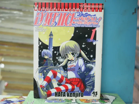 ฮายาเตะ พ่อบ้านประจัญบาน เล่ม 1 รูปที่ 1