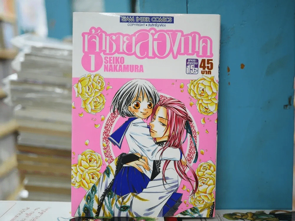 เจ้าชายสองภาค เล่ม 1 รูปที่ 1