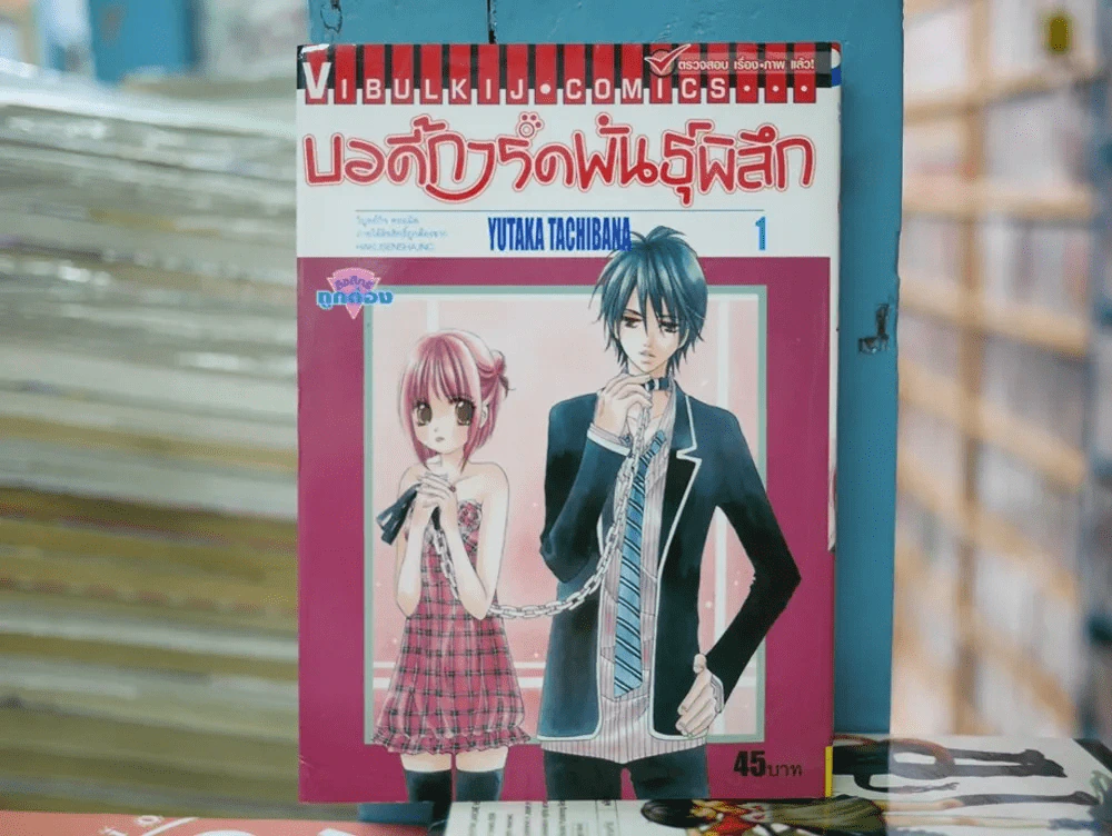บอดี้การ์ดพันธุ์พิลึก เล่ม 1 รูปที่ 1