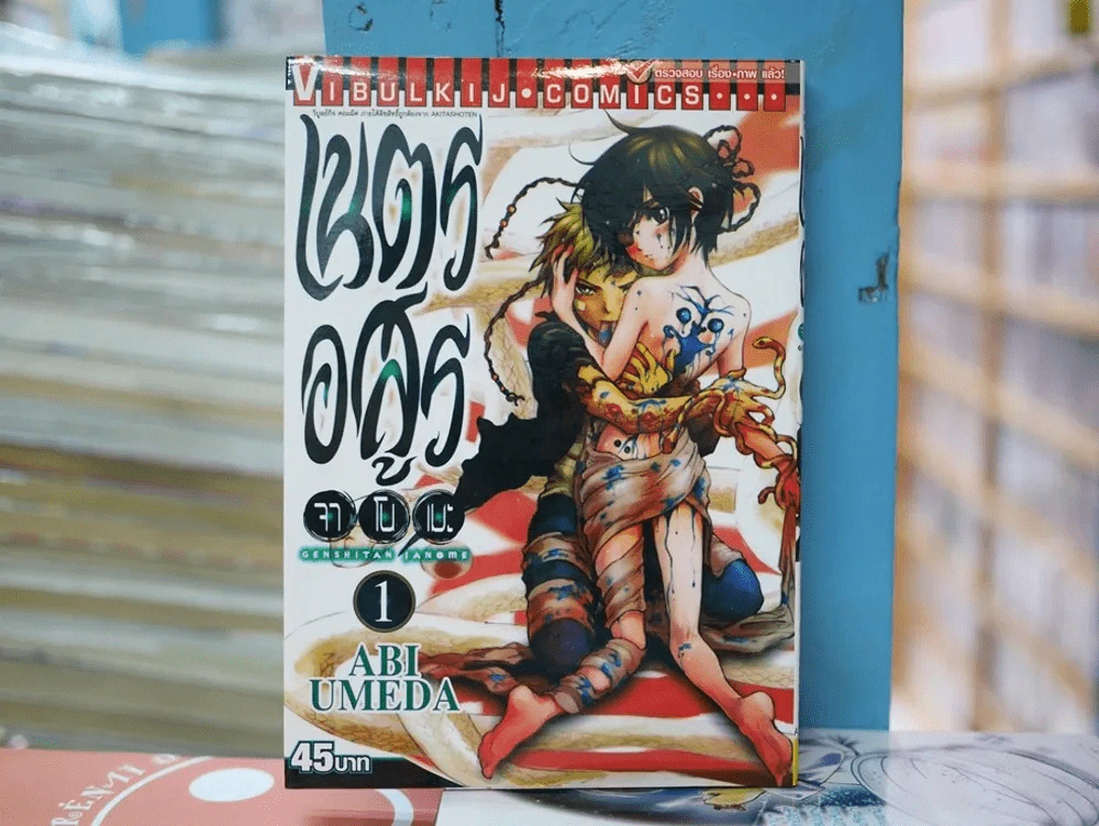 เนตรอสูรจาโนเมะ เล่ม 1 รูปที่ 1
