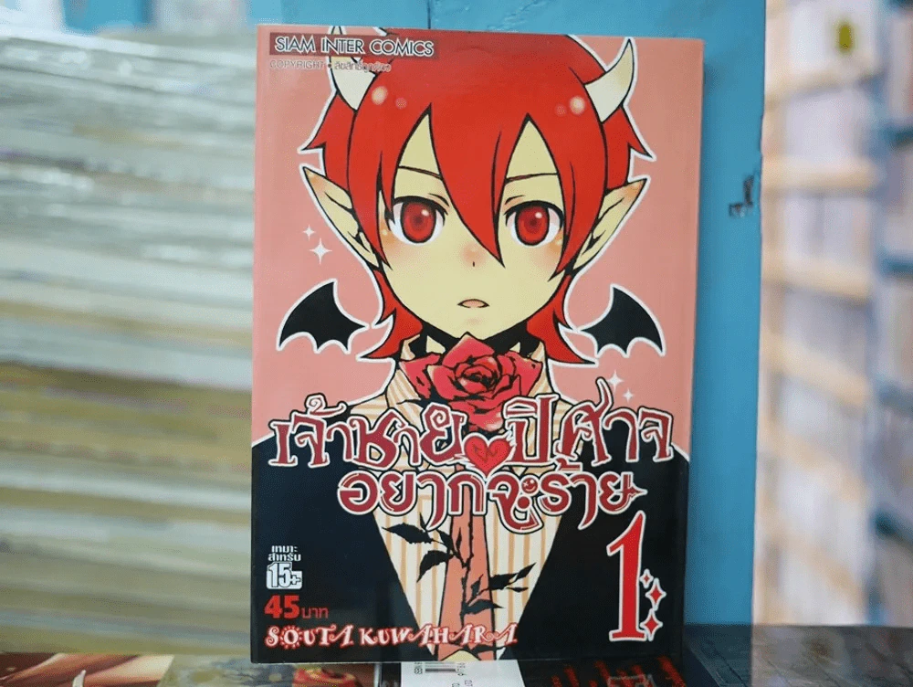 เจ้าชายปิศาจอยากจะร้าย เล่ม 1 รูปที่ 1