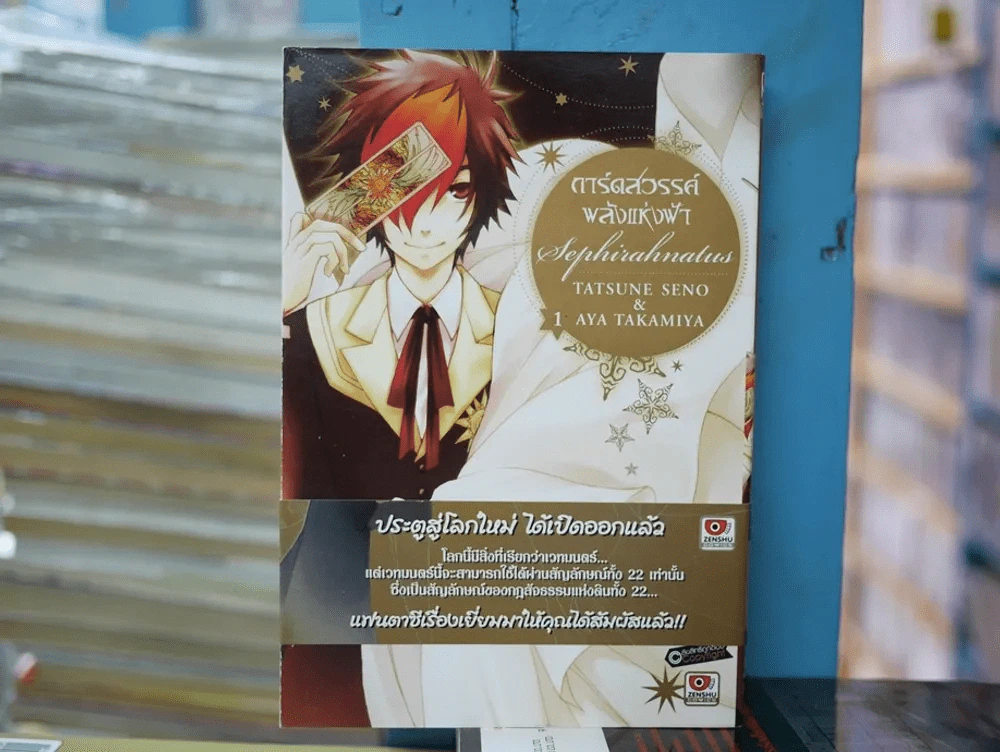 การ์ดสวรรค์พลังแห่งฟ้า เล่ม 1 รูปที่ 1