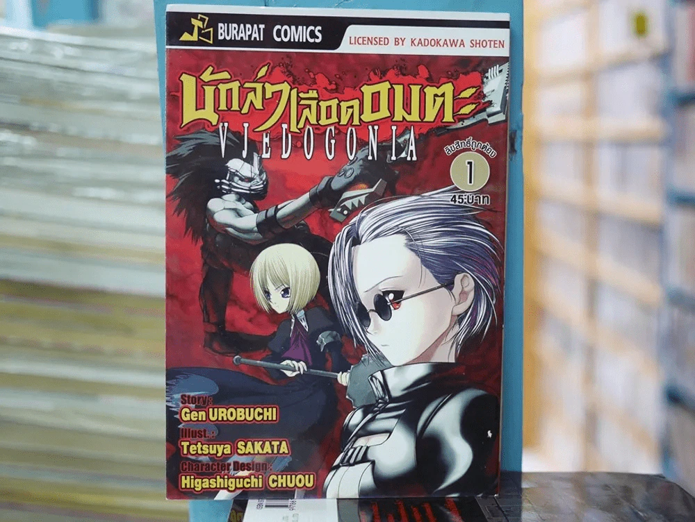 นักล่าเลือดอมตะ เล่ม 1 รูปที่ 1