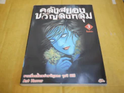 คลังสยองขวัญลงหลุม เล่ม 3 รูปที่ 1