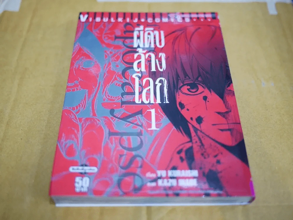 ผีดิบล้างโลก เล่ม 1 รูปที่ 1