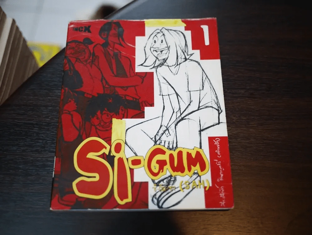 Si-Gum ซิ-กัม-ซ่า (SAH) เล่ม 1 รูปที่ 1