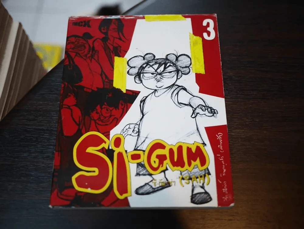 Si-Gum ซิ-กัม-ซ่า (SAH) เล่ม 3 รูปที่ 1