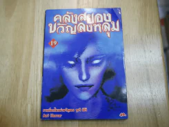 คลังสยองขวัญลงหลุม เล่ม 19 รูปที่ 1