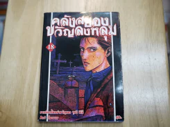 คลังสยองขวัญลงหลุม เล่ม 18 รูปที่ 1