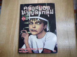 คลังสยองขวัญลงหลุม เล่ม 11 รูปที่ 1