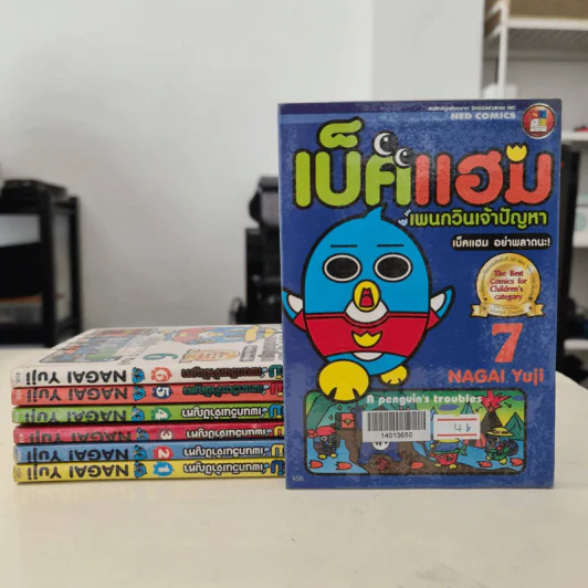 เบ็คแฮม เพนกวินเจ้าปัญหา เล่ม 1-7 รูปที่ 2