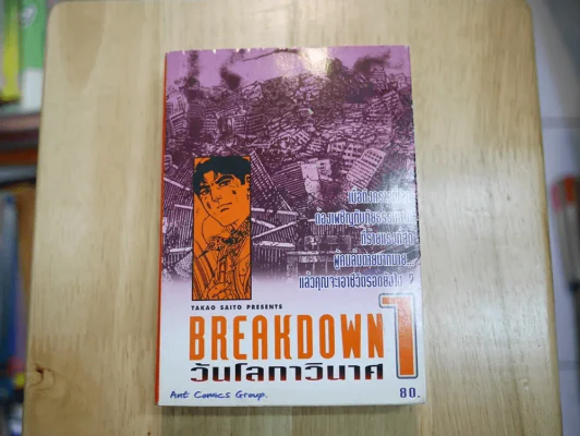 Breakdown วันโลกาวินาศ เล่ม 1 รูปที่ 1