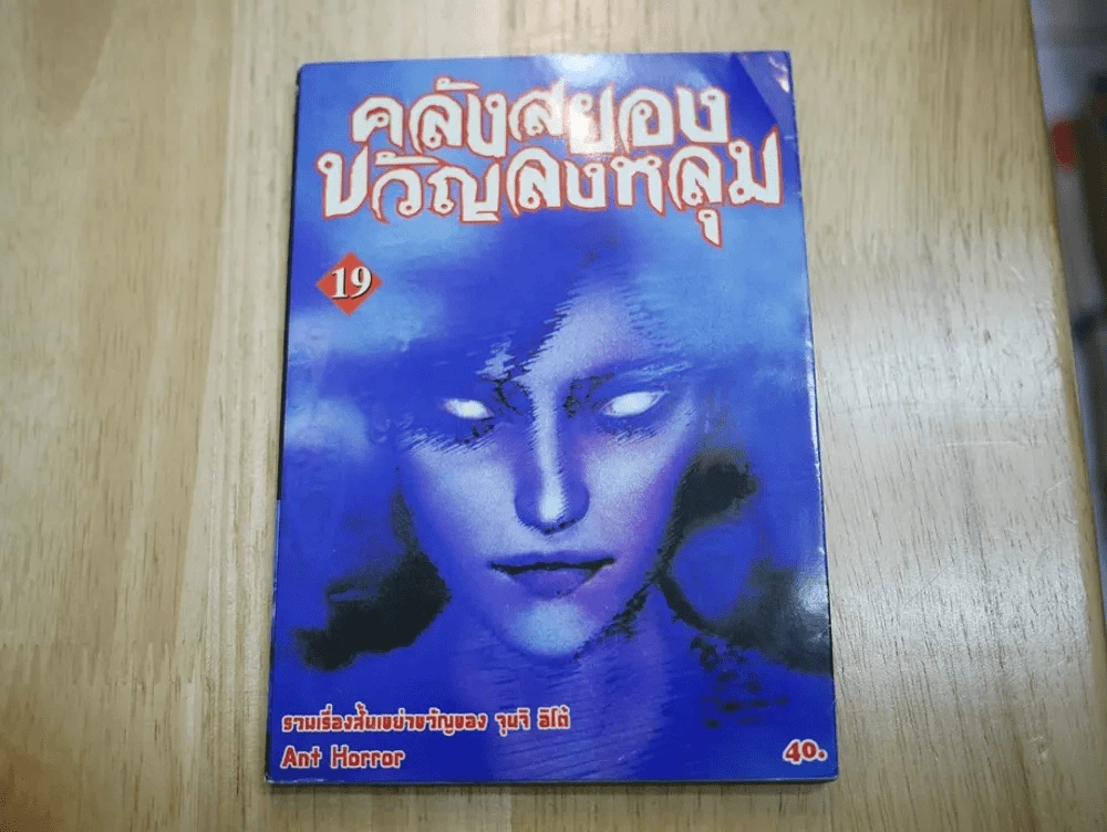คลังสยองขวัญลงหลุม เล่ม 19 รูปที่ 1