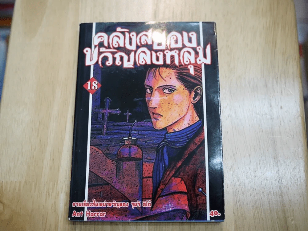 คลังสยองขวัญลงหลุม เล่ม 18 รูปที่ 1
