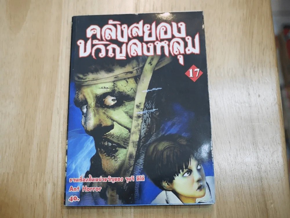 คลังสยองขวัญลงหลุม เล่ม 17 รูปที่ 1