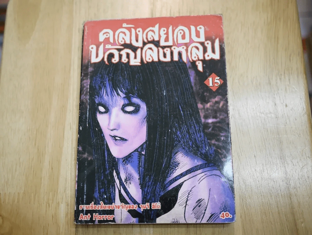 คลังสยองขวัญลงหลุม เล่ม 15 รูปที่ 1