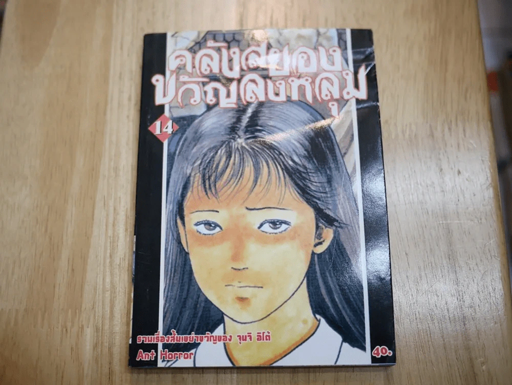คลังสยองขวัญลงหลุม เล่ม 14 รูปที่ 1