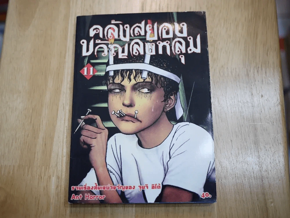 คลังสยองขวัญลงหลุม เล่ม 11 รูปที่ 1