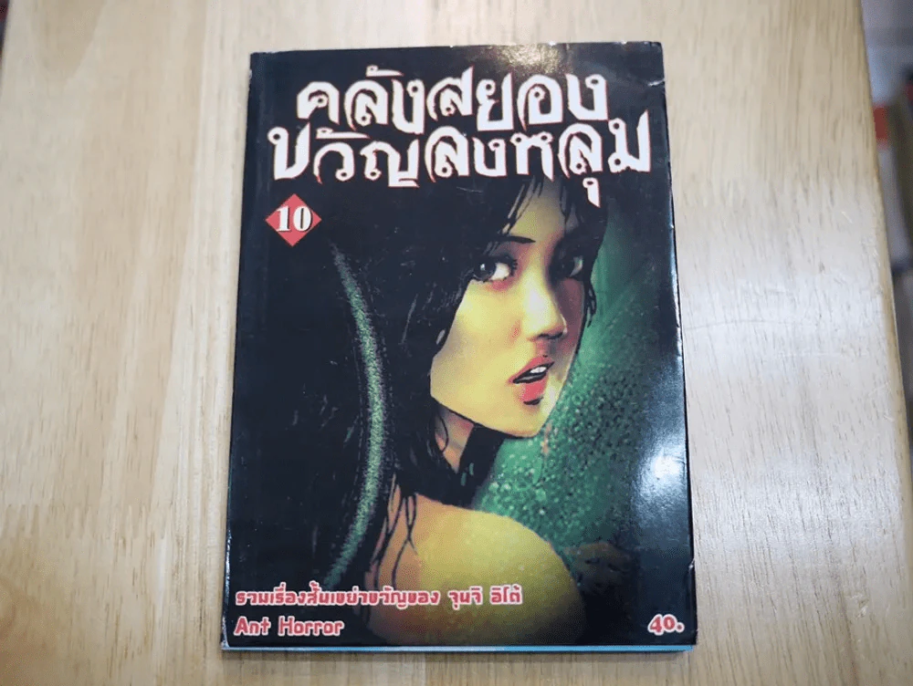 คลังสยองขวัญลงหลุม เล่ม 10 รูปที่ 1