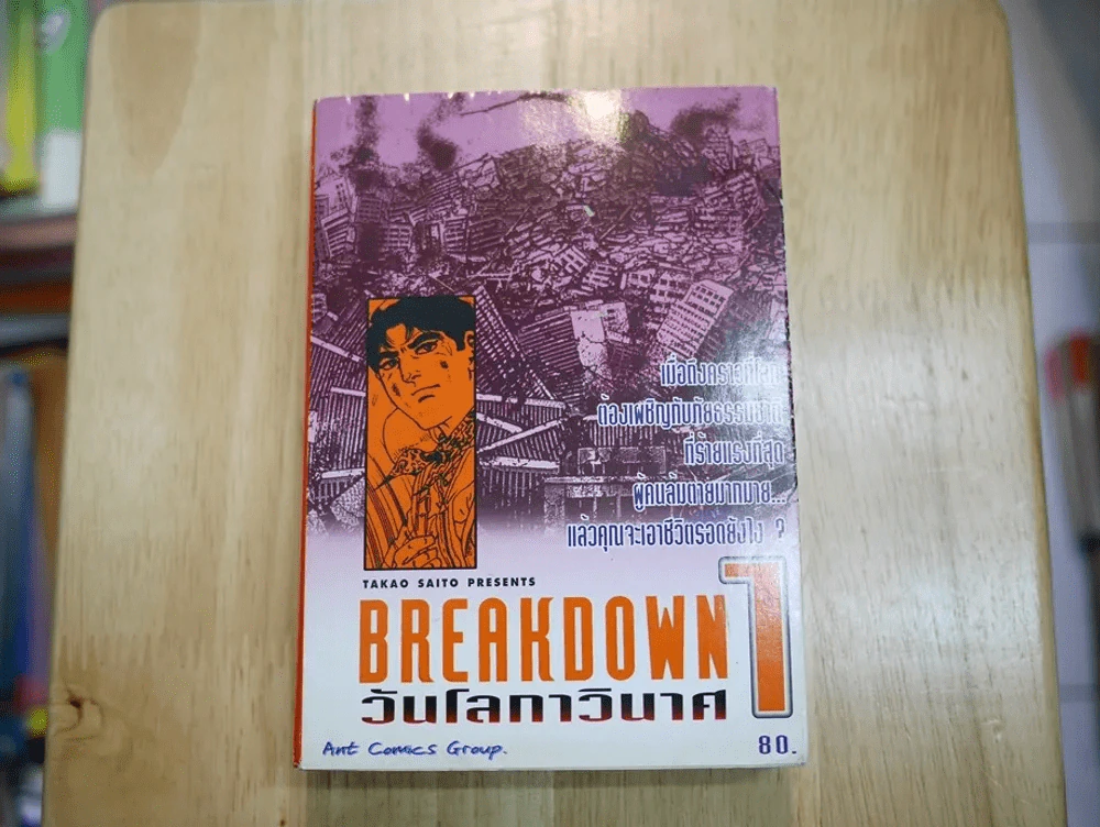 Breakdown วันโลกาวินาศ เล่ม 1 รูปที่ 1