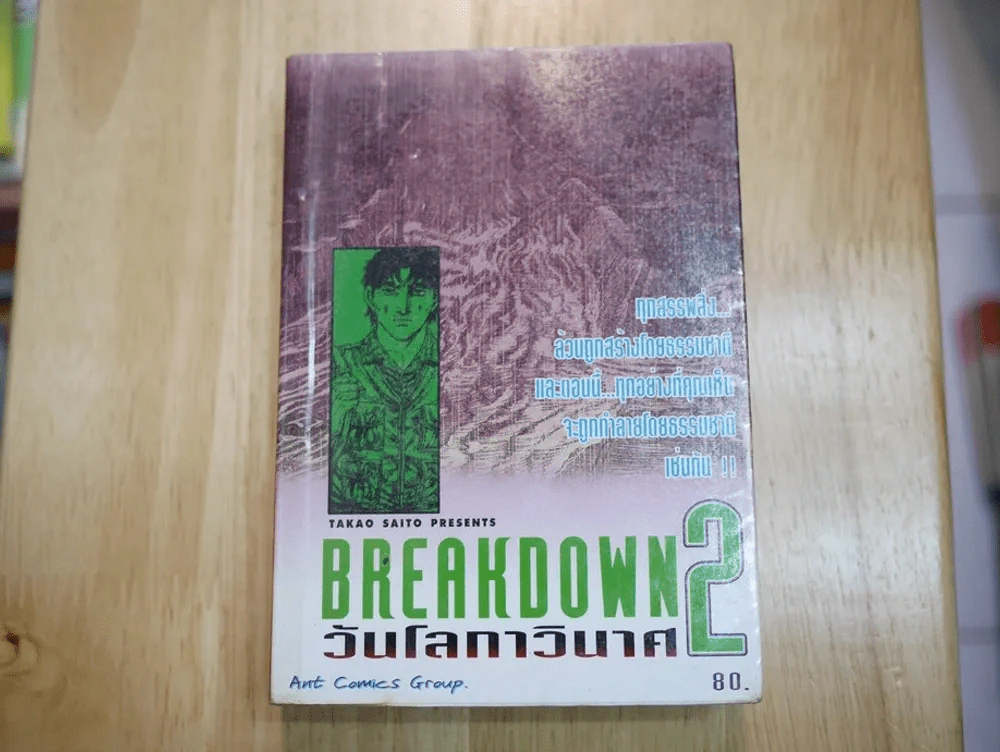 Breakdown วันโลกาวินาศ เล่ม 2 รูปที่ 1