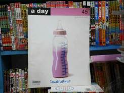 a day 45 โตแล้วไปไหน รูปที่ 1
