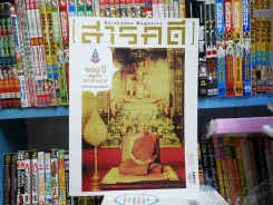 สารคดี ปีที่ 29 ฉบับที่ 343 กันยายน 2556 100 ปี สมเด็จพระสังฆราช รูปที่ 1