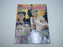 นายขนมต้ม รูปที่ 1