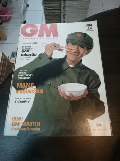 GM โน้ตอุดม แต้พานิช รูปที่ 1