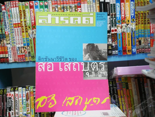 สารคดี ปีที่ 18 ฉบับที่ 206 เมษายน 2545 ดิกชันนารีชีวิตของสอ เสถบุตร รูปที่ 1