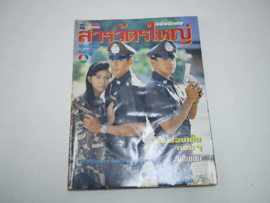 สารวัตรใหญ่ (สภาพบวมน้ำ) รูปที่ 1
