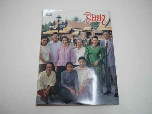 ริษยา (มีกระดาษตัดไม่ขาด 1 แผ่น) รูปที่ 14