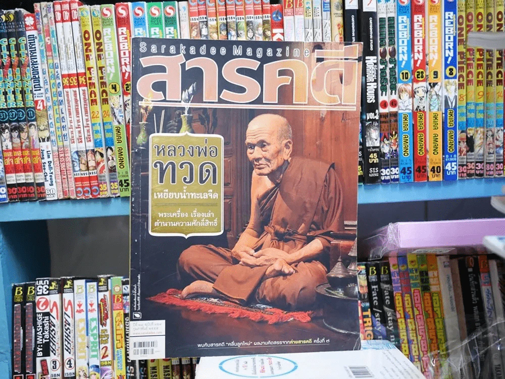 สารคดี ปีที่ 27 ฉบับที่ 324 กุมภาพันธ์ 2555 หลวงพ่อทวดเหยียบน้ำทะเลจืด รูปที่ 1