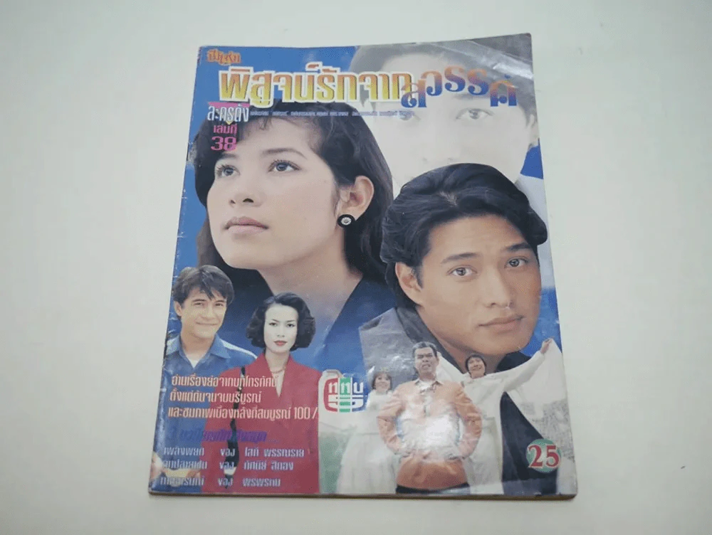 พิสูจน์รักจากสวรรค์ รูปที่ 1